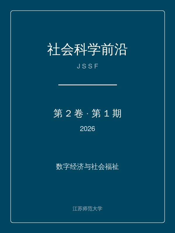 社会科学前沿 第2卷 第1期 (2026) 封面