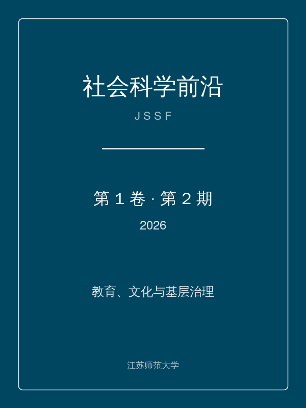 社会科学前沿 第1卷 第2期 (2026) 封面