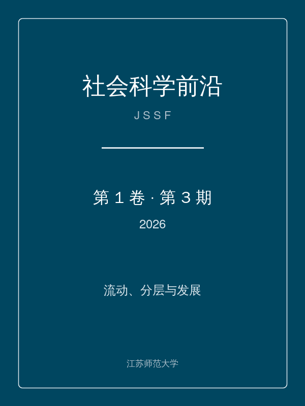 社会科学前沿 第1卷 第3期 (2026) 封面