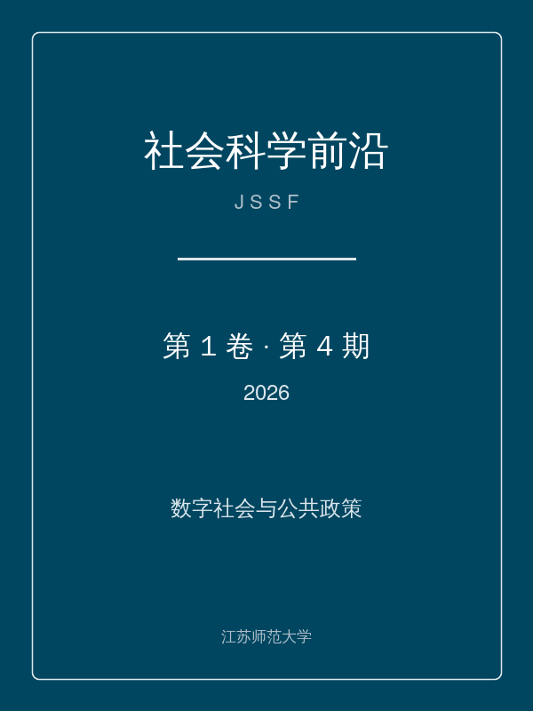 社会科学前沿 第1卷 第4期 (2026) 封面